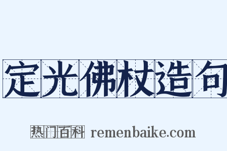 定光佛杖造句是什么意思的图片